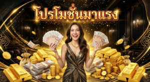 โปรโมชั่นสล็อตออนไลน์ 2026