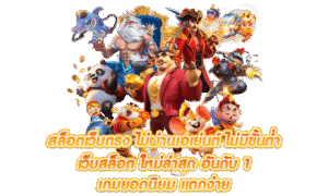 สล็อตเว็บตรง 2026